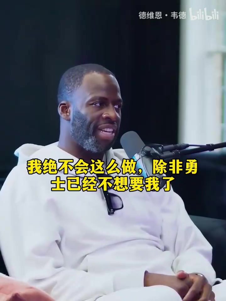追梦：我绝不会去投奔强队躺赢一座总冠军，跟兄弟共进退！😎
